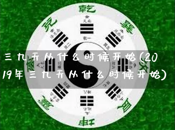三九天从什么时候开始(2019年三九天从什么时候开始)_https://www.nbtfsb.com_周公解梦_第1张