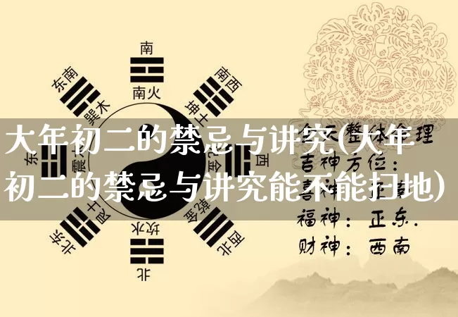 大年初二的禁忌与讲究(大年初二的禁忌与讲究能不能扫地)_https://www.nbtfsb.com_八字算命_第1张
