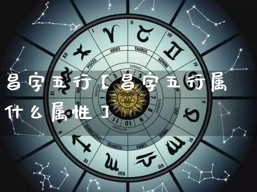 昌字五行【昌字五行属什么属性】_https://www.nbtfsb.com_五行风水_第1张