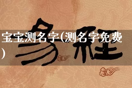 宝宝测名字(测名字免费)_https://www.nbtfsb.com_五行风水_第1张