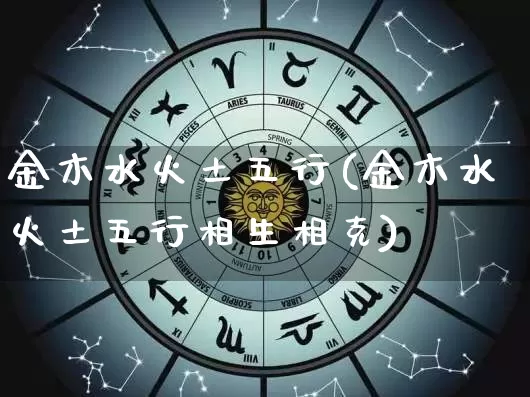 金木水火土五行(金木水火土五行相生相克)_https://www.nbtfsb.com_国学动态_第1张