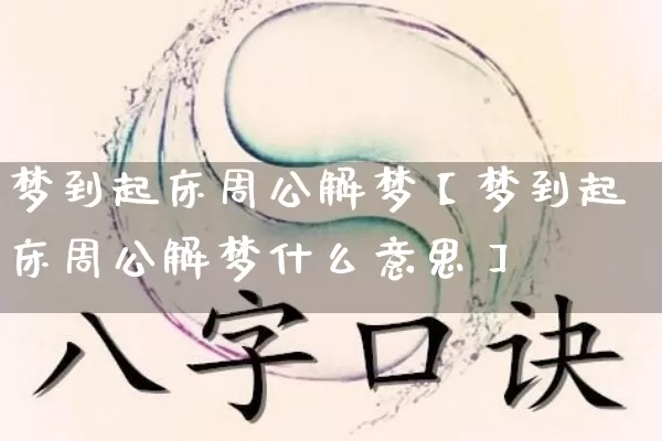 梦到起床周公解梦【梦到起床周公解梦什么意思】_https://www.nbtfsb.com_国学动态_第1张