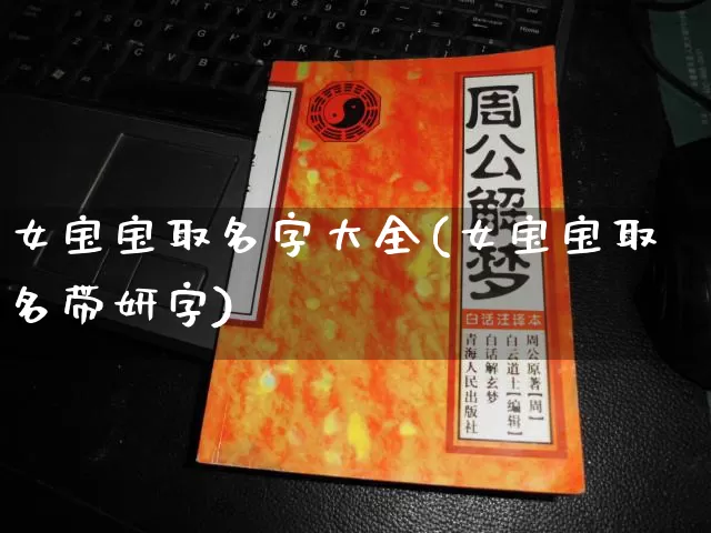 女宝宝取名字大全(女宝宝取名带妍字)_https://www.nbtfsb.com_生肖星座_第1张