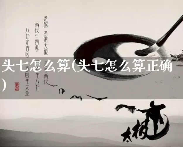 头七怎么算(头七怎么算正确)_https://www.nbtfsb.com_周公解梦_第1张