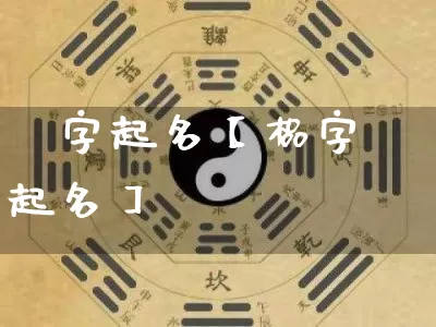 粡字起名【榀字起名】_https://www.nbtfsb.com_道源国学_第1张