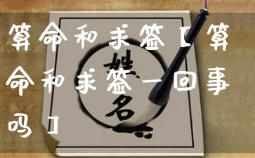 算命和求签【算命和求签一回事吗】_https://www.nbtfsb.com_周公解梦_第1张