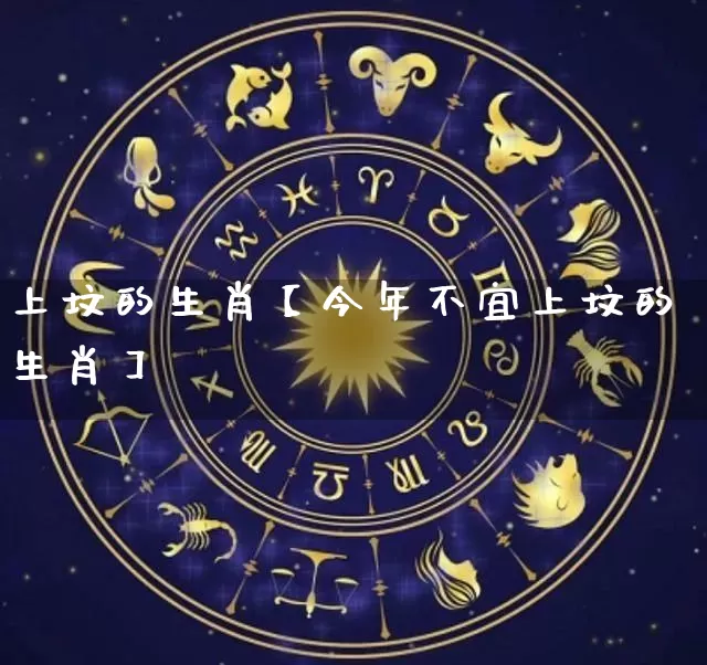 上坟的生肖【今年不宜上坟的生肖】_https://www.nbtfsb.com_周公解梦_第1张