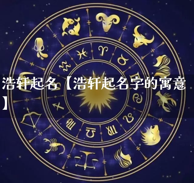浩轩起名【浩轩起名字的寓意】_https://www.nbtfsb.com_国学动态_第1张