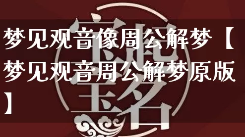 梦见观音像周公解梦【梦见观音周公解梦原版】_https://www.nbtfsb.com_八字算命_第1张