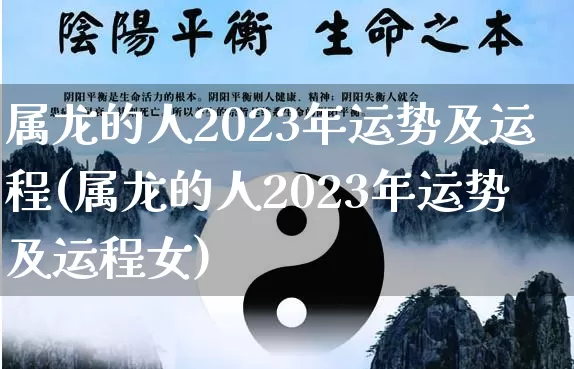 属龙的人2023年运势及运程(属龙的人2023年运势及运程女)_https://www.nbtfsb.com_八字算命_第1张
