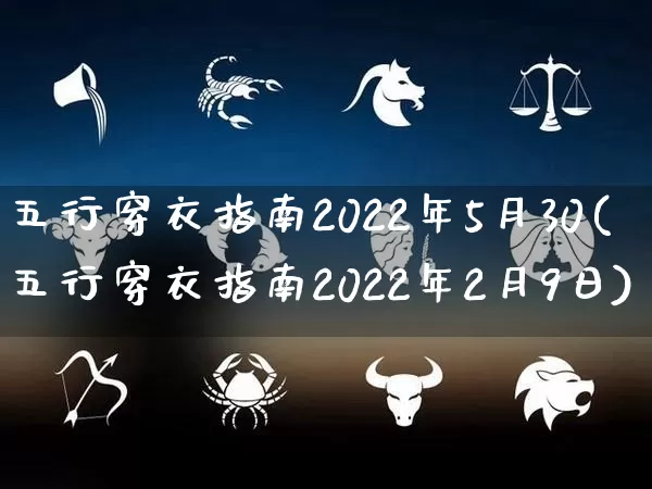 五行穿衣指南2022年5月30(五行穿衣指南2022年2月9日)_https://www.nbtfsb.com_周公解梦_第1张