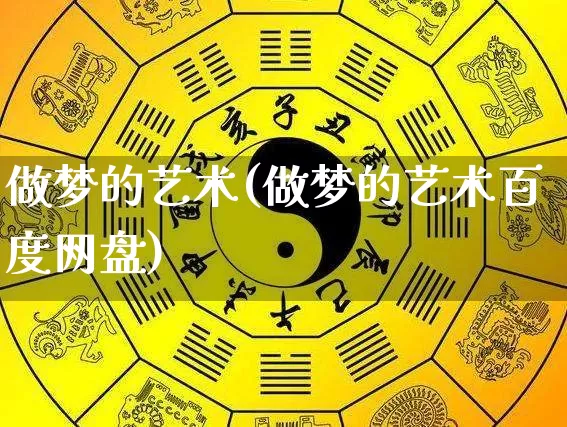 做梦的艺术(做梦的艺术百度网盘)_https://www.nbtfsb.com_易经起名_第1张