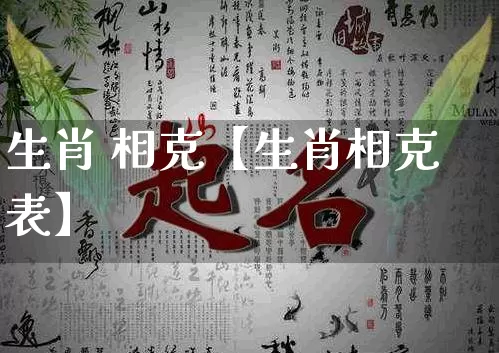 生肖 相克【生肖相克表】_https://www.nbtfsb.com_道源国学_第1张