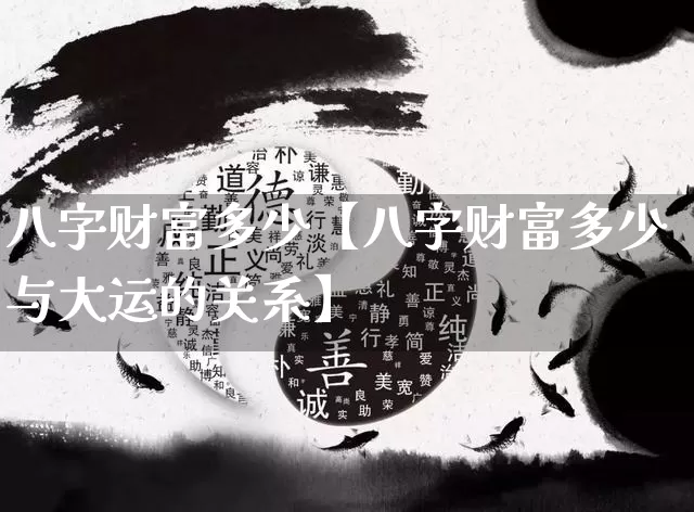 八字财富多少【八字财富多少与大运的关系】_https://www.nbtfsb.com_易经起名_第1张