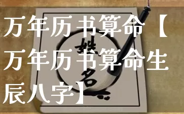 万年历书算命【万年历书算命生辰八字】_https://www.nbtfsb.com_生肖星座_第1张