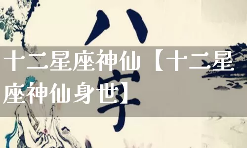 十二星座神仙【十二星座神仙身世】_https://www.nbtfsb.com_五行风水_第1张