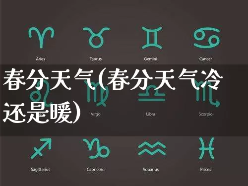 春分天气(春分天气冷还是暖)_https://www.nbtfsb.com_国学动态_第1张