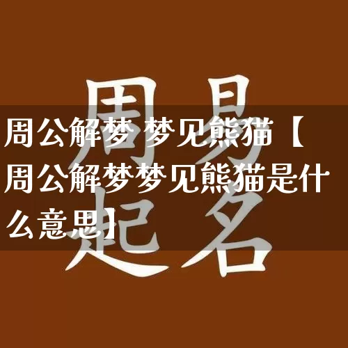 周公解梦 梦见熊猫【周公解梦梦见熊猫是什么意思】_https://www.nbtfsb.com_五行风水_第1张