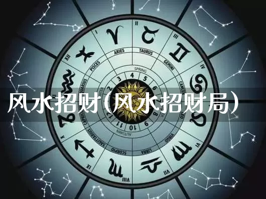 风水招财(风水招财局)_https://www.nbtfsb.com_周公解梦_第1张