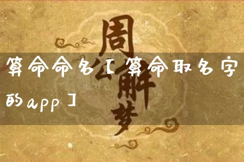 算命命名【算命取名字的app】_https://www.nbtfsb.com_周公解梦_第1张