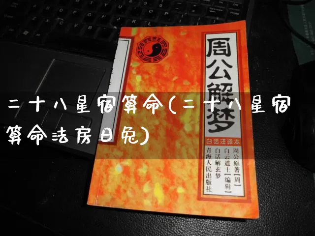 二十八星宿算命(二十八星宿算命法房日兔)_https://www.nbtfsb.com_五行风水_第1张