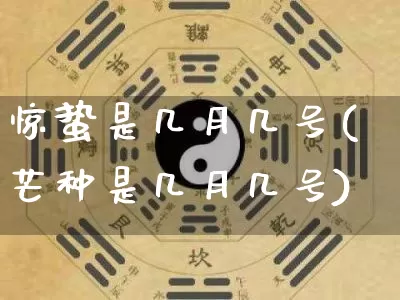 惊蛰是几月几号(芒种是几月几号)_生肖星座_第1张_易东行 惊蛰是几月几号(芒种是几月几号)_https://www.nbtfsb.com_生肖星座_第1张