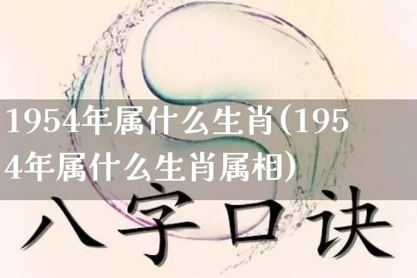 1954年属什么生肖(1954年属什么生肖属相)_https://www.nbtfsb.com_五行风水_第1张