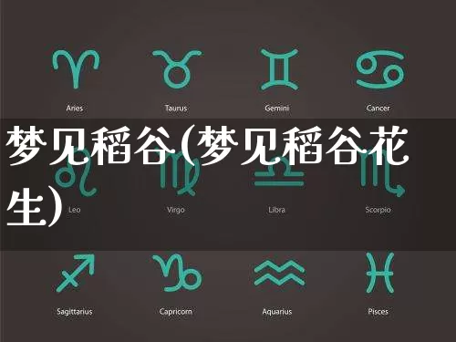 梦见稻谷(梦见稻谷花生)_https://www.nbtfsb.com_易经起名_第1张