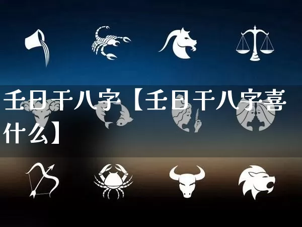 壬日干八字【壬日干八字喜什么】_https://www.nbtfsb.com_易经起名_第1张