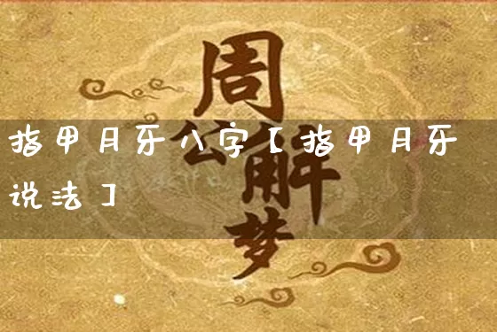 指甲月牙八字【指甲月牙说法】_https://www.nbtfsb.com_易经起名_第1张