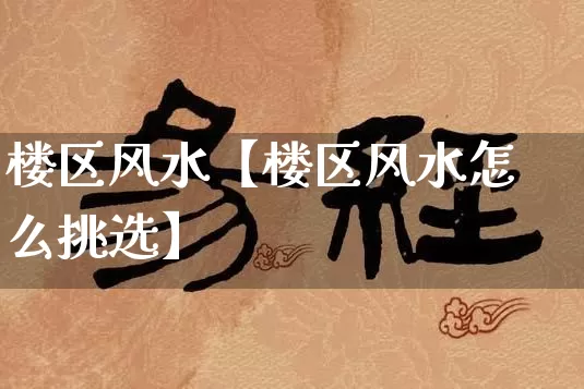 楼区风水【楼区风水怎么挑选】_https://www.nbtfsb.com_八字算命_第1张