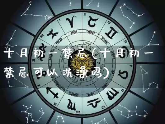 十月初一禁忌(十月初一禁忌可以洗澡吗)_https://www.nbtfsb.com_国学动态_第1张