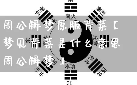 周公解梦原版芹菜【梦见芹菜是什么意思周公解梦】_https://www.nbtfsb.com_道源国学_第1张