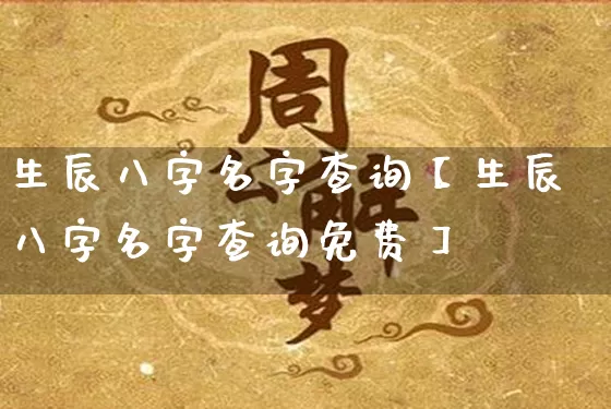 生辰八字名字查询【生辰八字名字查询免费】_https://www.nbtfsb.com_五行风水_第1张