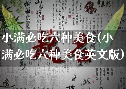 小满必吃六种美食(小满必吃六种美食英文版)_https://www.nbtfsb.com_周公解梦_第1张