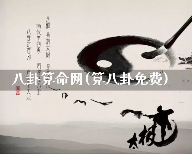 八卦算命网(算八卦免费)_https://www.nbtfsb.com_易经起名_第1张