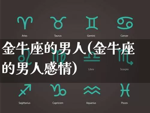 金牛座的男人(金牛座的男人感情)_https://www.nbtfsb.com_国学动态_第1张