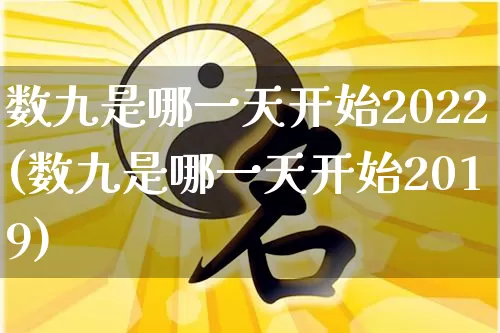 数九是哪一天开始2022(数九是哪一天开始2019)_https://www.nbtfsb.com_国学动态_第1张