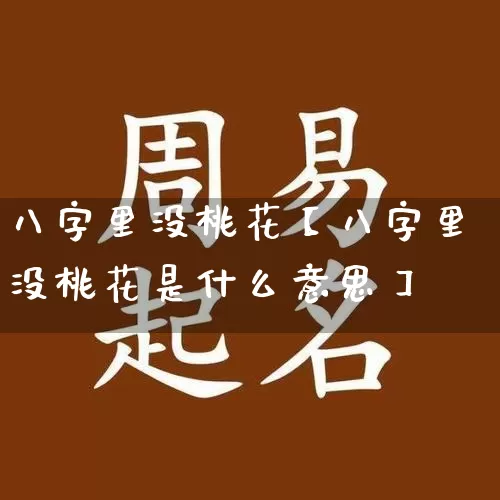 八字里没桃花【八字里没桃花是什么意思】_https://www.nbtfsb.com_生肖星座_第1张