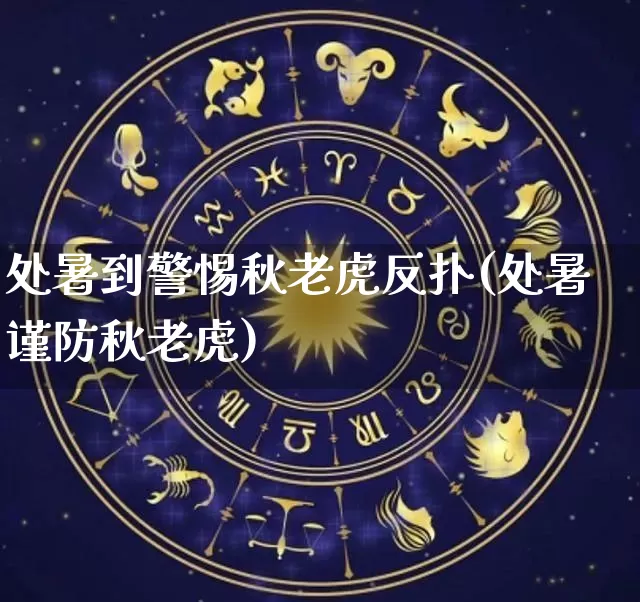 处暑到警惕秋老虎反扑(处暑谨防秋老虎)_https://www.nbtfsb.com_国学动态_第1张