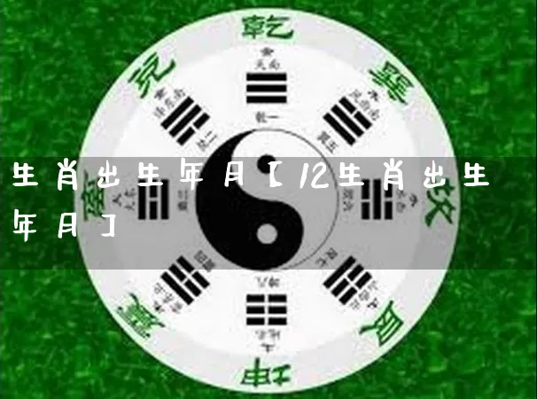 生肖出生年月【12生肖出生年月】_https://www.nbtfsb.com_五行风水_第1张