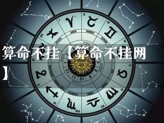 算命不挂【算命不挂网】_https://www.nbtfsb.com_周公解梦_第1张