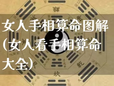 女人手相算命图解(女人看手相算命大全)_https://www.nbtfsb.com_国学动态_第1张