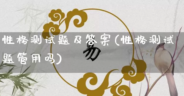 性格测试题及答案(性格测试题管用吗)_https://www.nbtfsb.com_五行风水_第1张