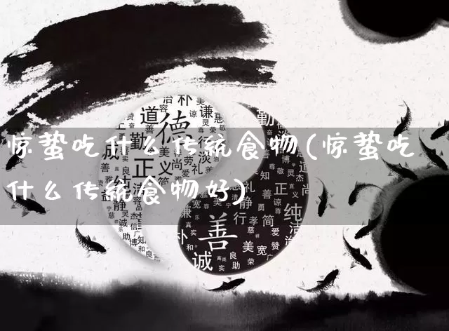 惊蛰吃什么传统食物(惊蛰吃什么传统食物好)_https://www.nbtfsb.com_生肖星座_第1张