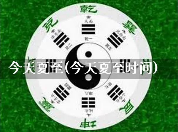 今天夏至(今天夏至时间)_https://www.nbtfsb.com_五行风水_第1张
