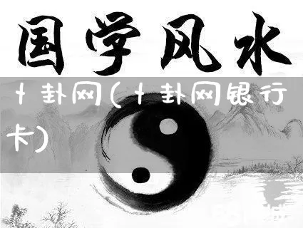 卜卦网(卜卦网银行卡)_https://www.nbtfsb.com_道源国学_第1张