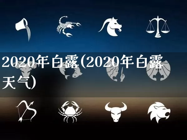 2020年白露(2020年白露天气)_https://www.nbtfsb.com_国学动态_第1张