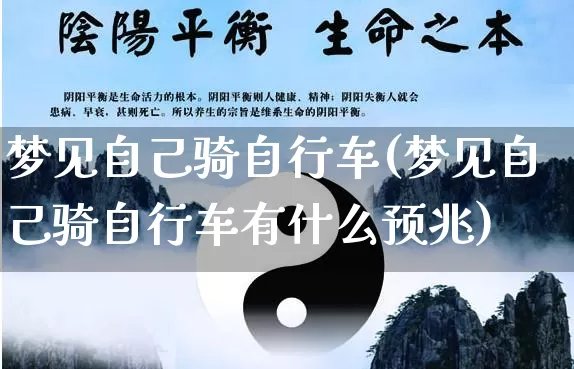 梦见自己骑自行车(梦见自己骑自行车有什么预兆)_https://www.nbtfsb.com_道源国学_第1张