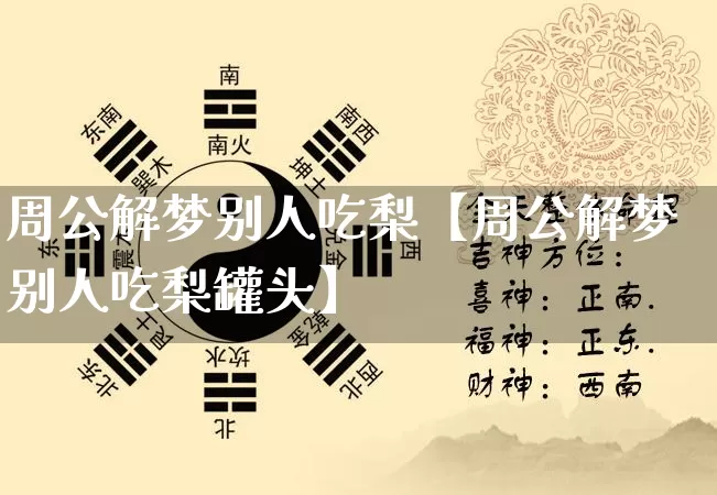 周公解梦别人吃梨【周公解梦别人吃梨罐头】_https://www.nbtfsb.com_八字算命_第1张